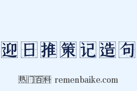 迎日推策记造句是什么意思的图片